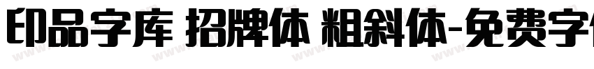 印品字库 招牌体 粗斜体字体转换